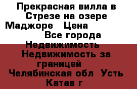 Прекрасная вилла в Стрезе на озере Маджоре › Цена ­ 57 591 000 - Все города Недвижимость » Недвижимость за границей   . Челябинская обл.,Усть-Катав г.